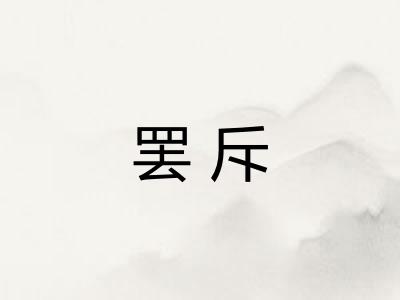 罢斥