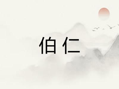伯仁