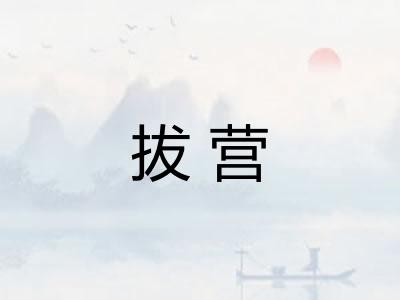拔营 拔营