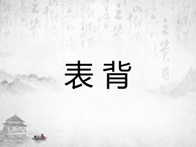 表背