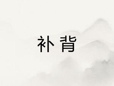 补背