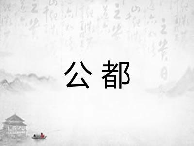 公都