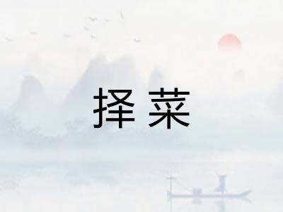 择菜