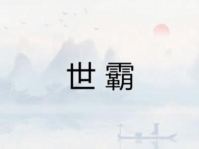世霸