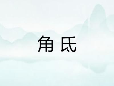 角氐 角氐