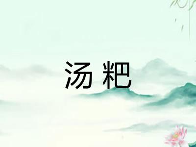 汤粑
