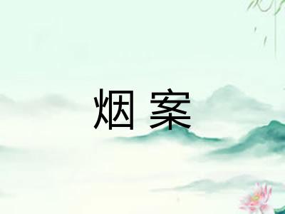 烟案