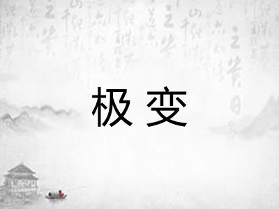 极变