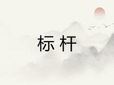 标杆 标杆