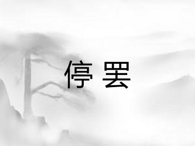 停罢