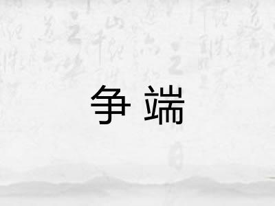 争端