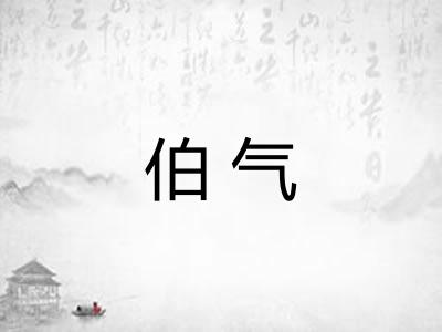 伯气