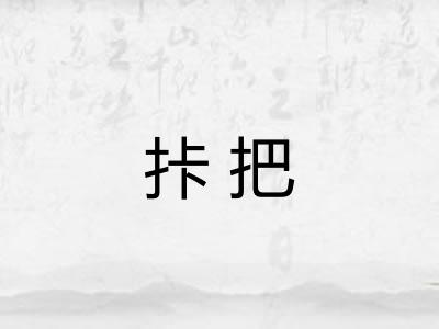 拤把 拤把