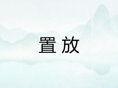 置放 置放