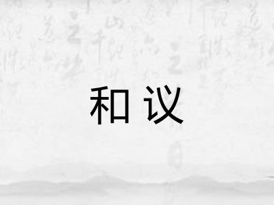 和议