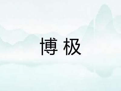 博极