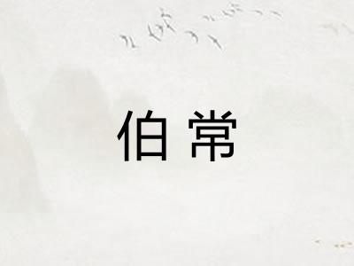 伯常