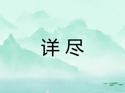 详尽
