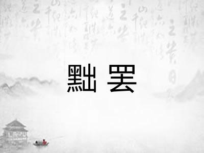 黜罢