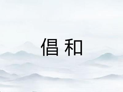 倡和