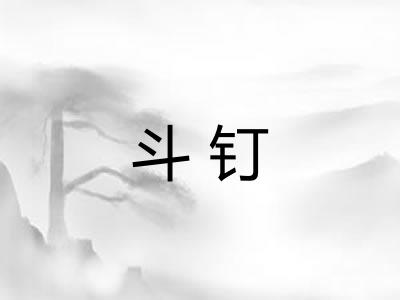 斗钉