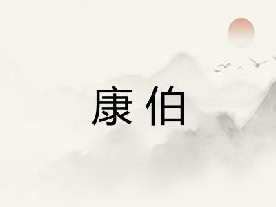 康伯