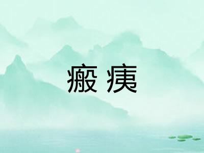 瘢痍