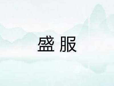 盛服