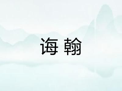 诲翰