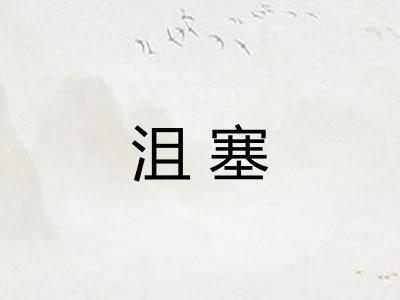 沮塞