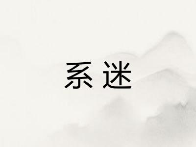 系迷