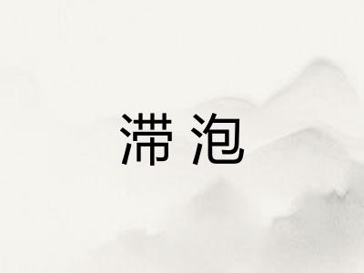 滞泡