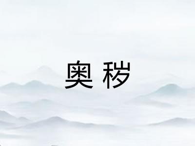 奥秽