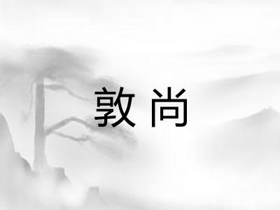 敦尚