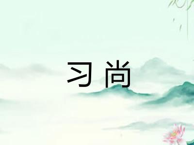 习尚
