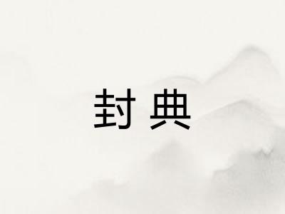 封典