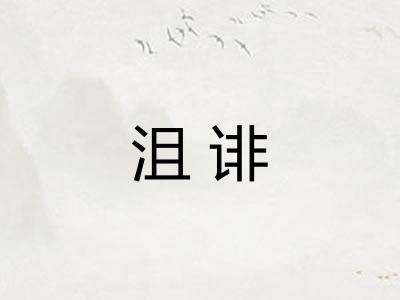 沮诽