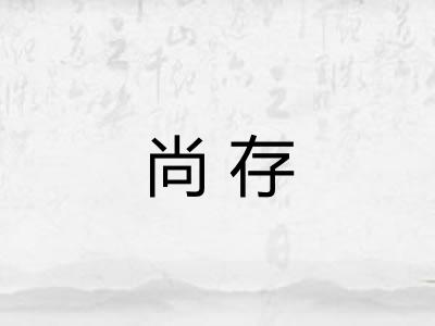 尚存