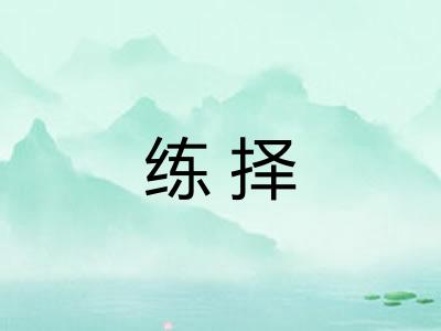 练择