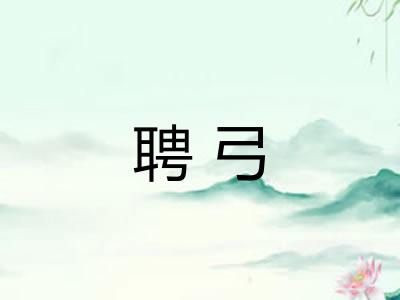 聘弓