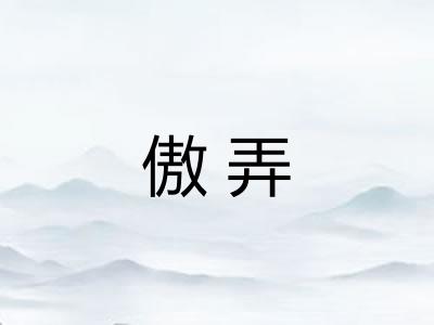 傲弄