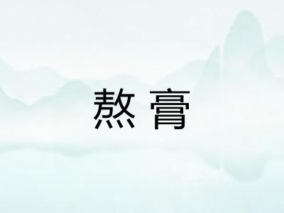 熬膏