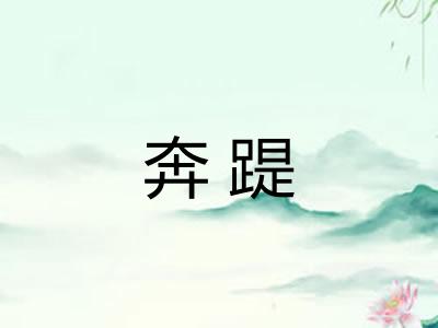 奔踶