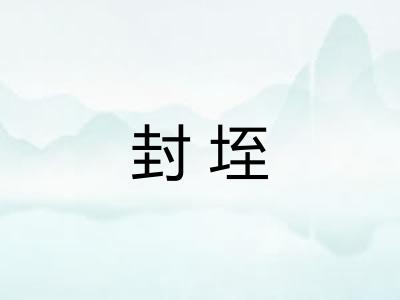 封垤