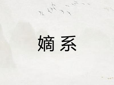 嫡系