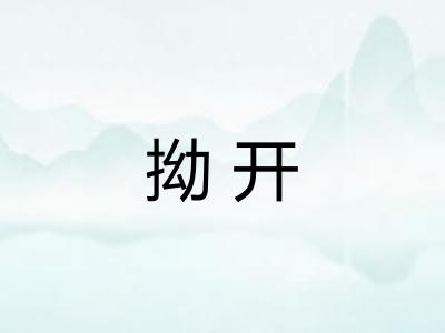 拗开