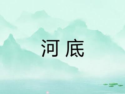 河底