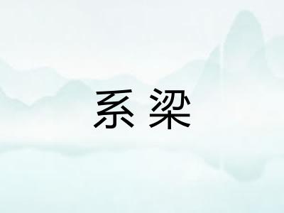 系梁