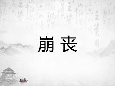 崩丧