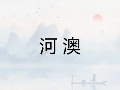 河澳